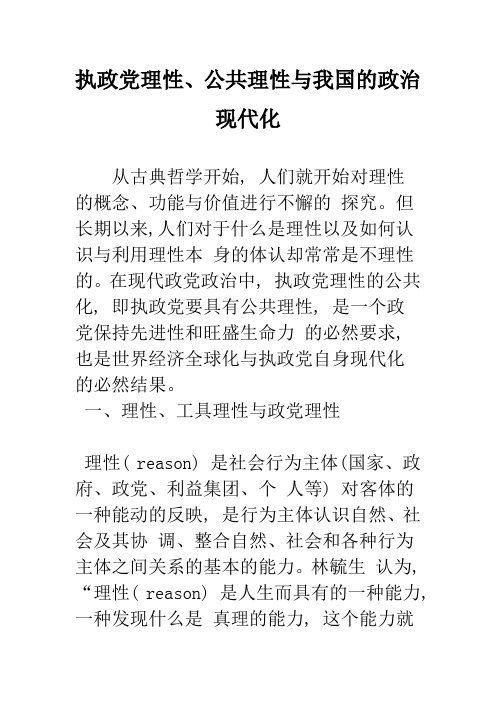 执政党理性、公共理性与我国的政治现代化