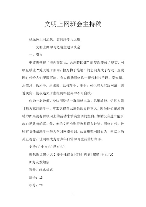 文明上网班会主持稿