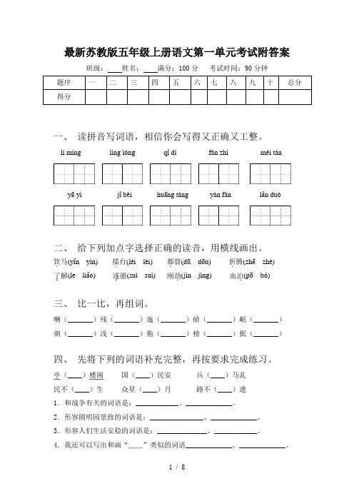 最新苏教版五年级上册语文第一单元考试附答案