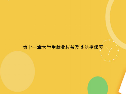 第十一章大学生就业权益及其法律保障完整版PPT资料