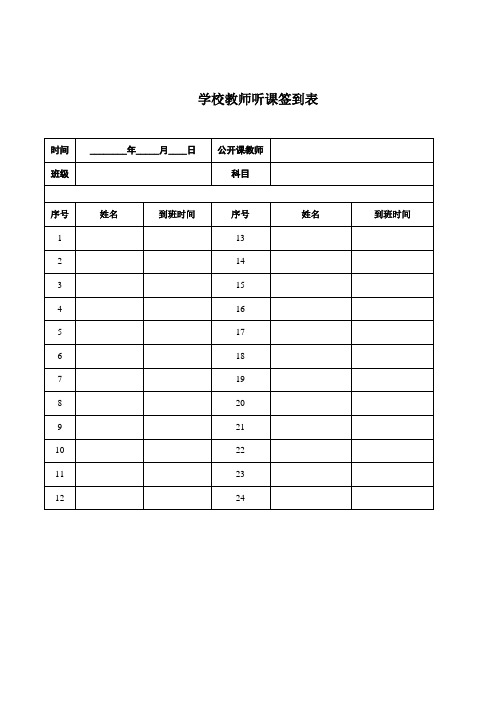 公开课听课签到表