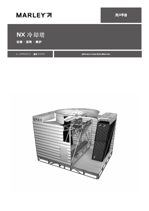 NX 冷却塔 安装 - 运行 - 维护 用户手册说明书