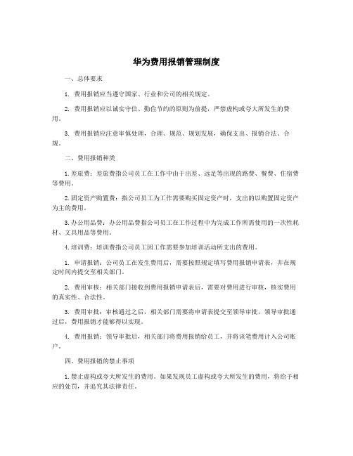 华为费用报销管理制度