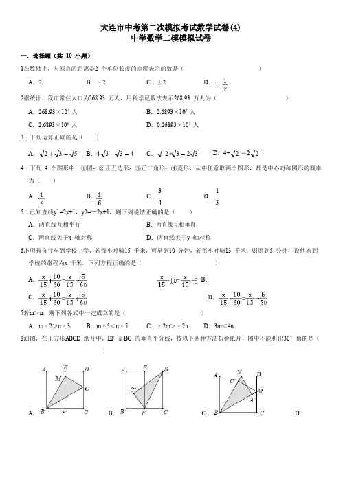 大连市中考第二次模拟考试数学试卷(4)