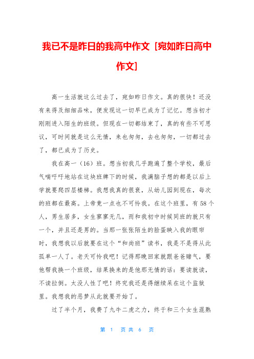 我已不是昨日的我高中作文 [宛如昨日高中作文]