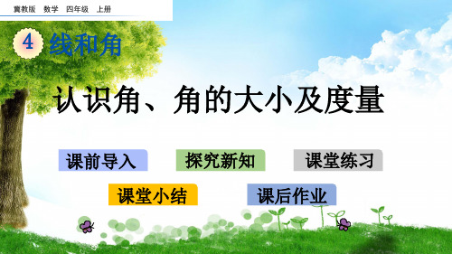 冀教版四年级数学上册4 认识角、角的大小及度量课件