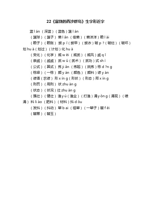 22《富饶的西沙群岛》生字形近字