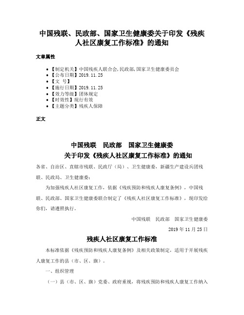 中国残联、民政部、国家卫生健康委关于印发《残疾人社区康复工作标准》的通知