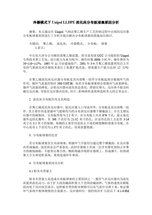 冷凝模式下Unipol LLDPE流化床分布板堵塞原因分析