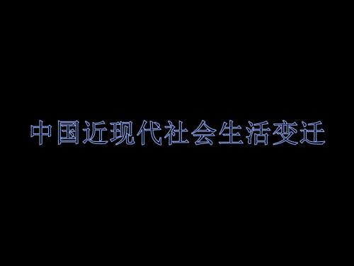 中国近现代社会生活变迁