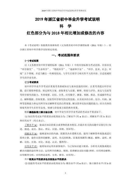 2019年浙江省初中毕业升学考试说明-科学考纲对比