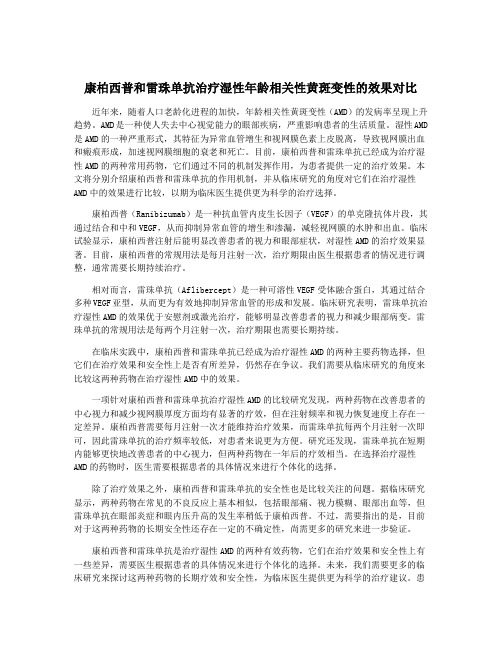 康柏西普和雷珠单抗治疗湿性年龄相关性黄斑变性的效果对比