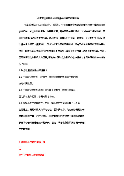 小麦联合收割机的维护保养与故障排除