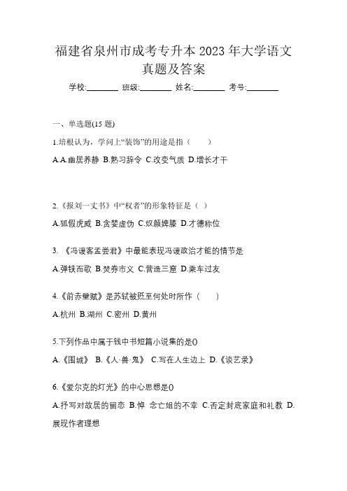 福建省泉州市成考专升本2023年大学语文真题及答案