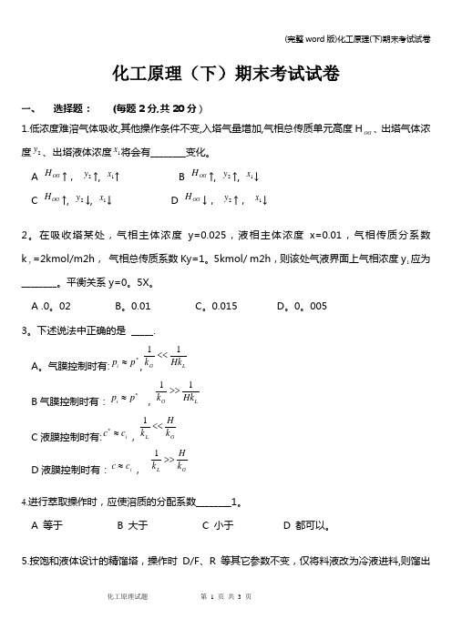 (完整word版)化工原理(下)期末考试试卷