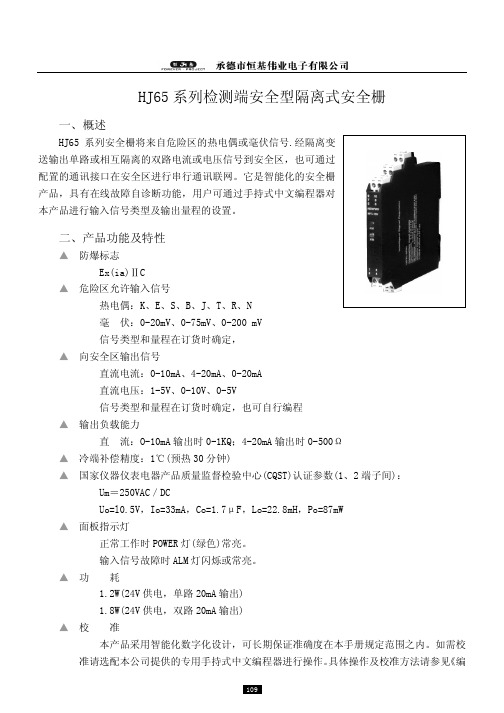 HJ65 系列检测端安全型隔离式安全栅 说明书