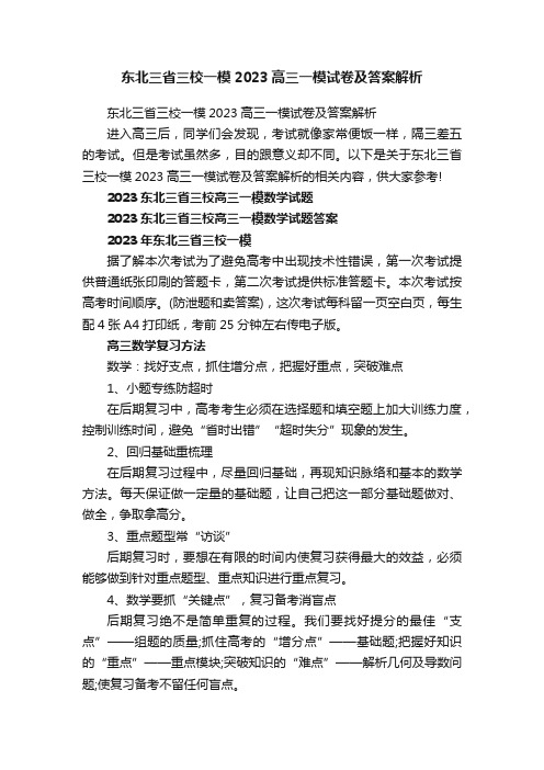 东北三省三校一模2023高三一模试卷及答案解析