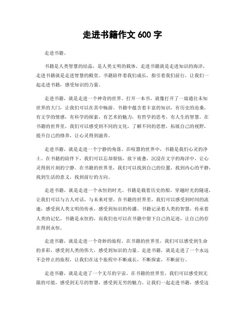 走进书籍作文600字