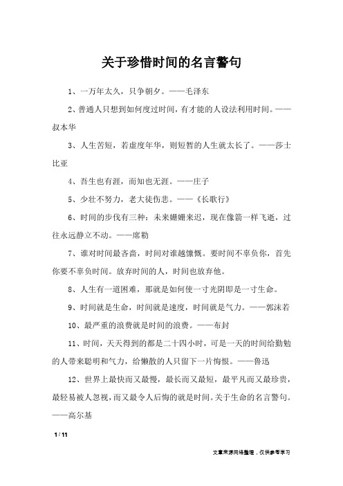 关于珍惜时间的名言警句_名人名言