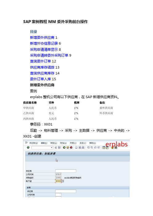 SAP案例教程MM委外采购前台操作