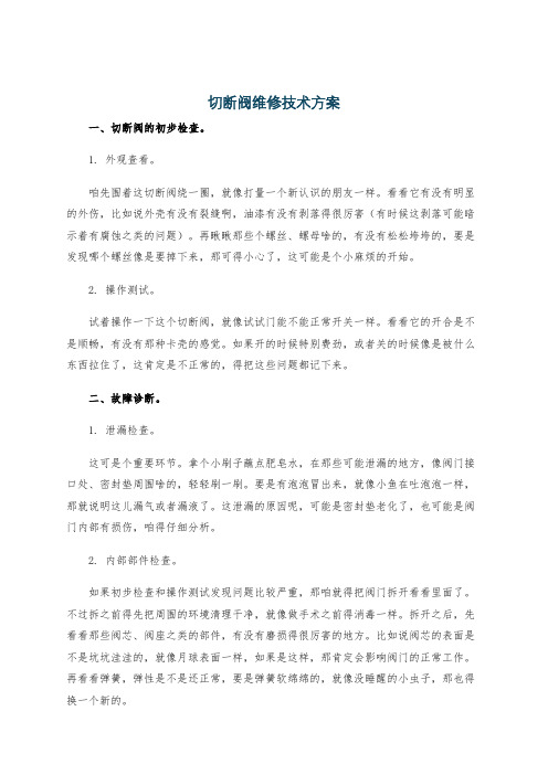 切断阀维修技术方案