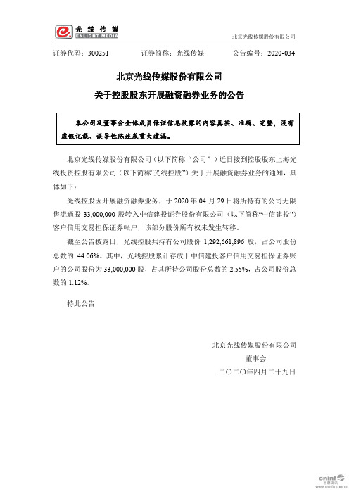 光线传媒：关于控股股东开展融资融券业务的公告