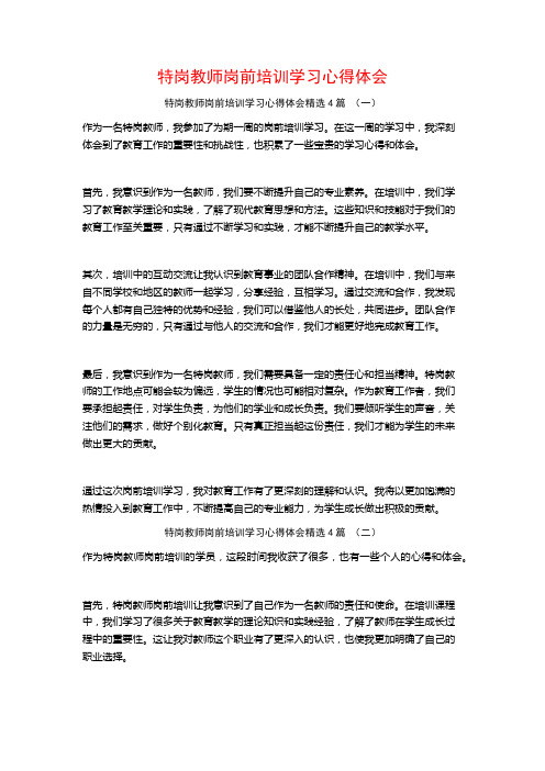 特岗教师岗前培训学习心得体会4篇