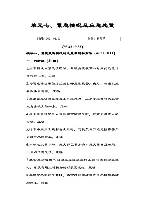 7.★单元七、紧急情况及应急处置(95431933)之欧阳学创编