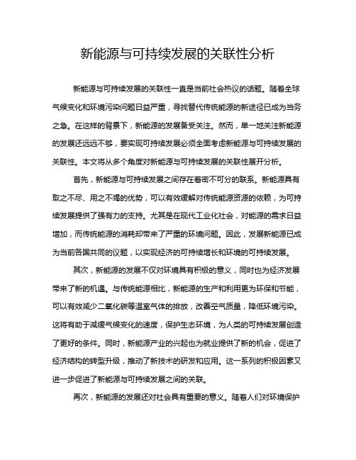 新能源与可持续发展的关联性分析