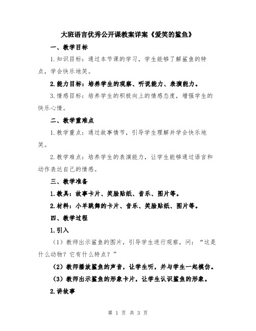 大班语言优秀公开课教案详案《爱笑的鲨鱼》