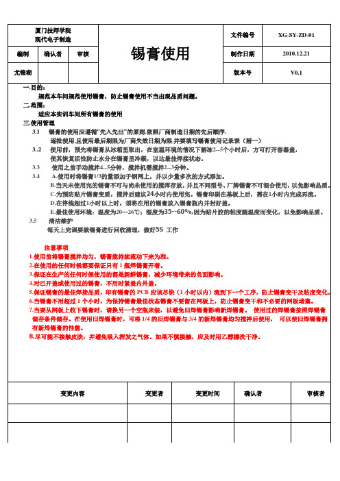 锡膏使用作业指导书