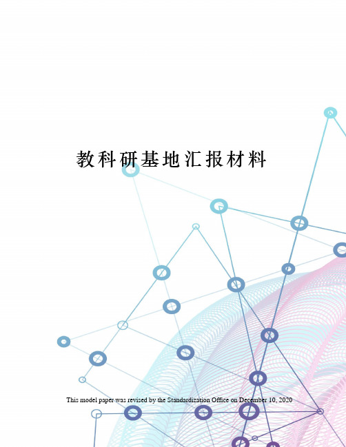 教科研基地汇报材料