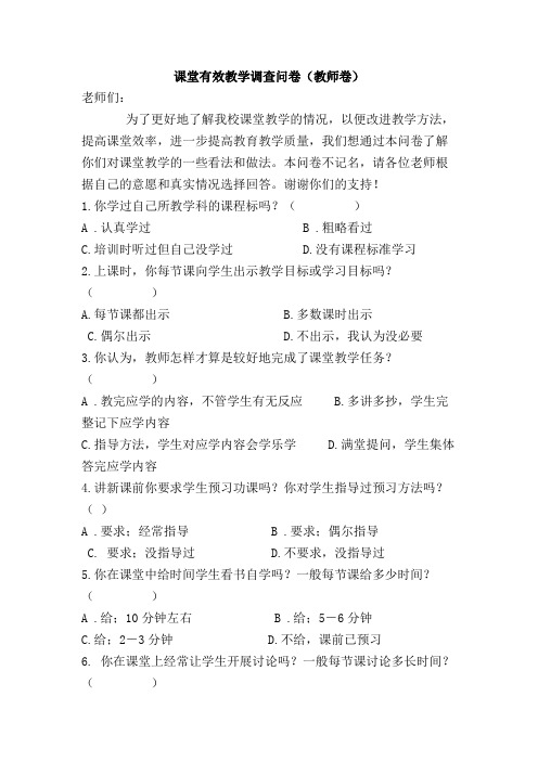 教师课堂有效教学调查问卷