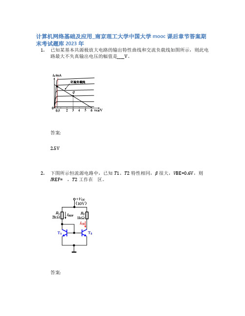 计算机网络基础及应用_南京理工大学中国大学mooc课后章节答案期末考试题库2023年