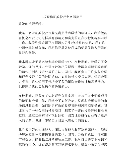 求职信证券投行怎么写简历