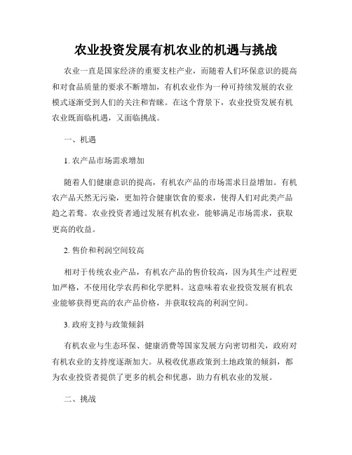 农业投资发展有机农业的机遇与挑战