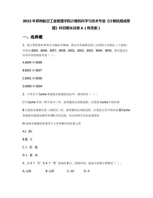 2022年郑州航空工业管理学院计算机科学与技术专业《计算机组成原理》科目期末试卷A(有答案)