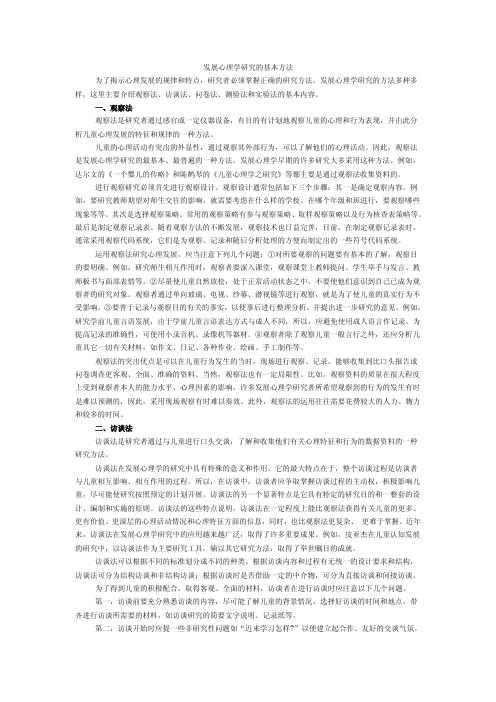 发展心理学研究的基本方法