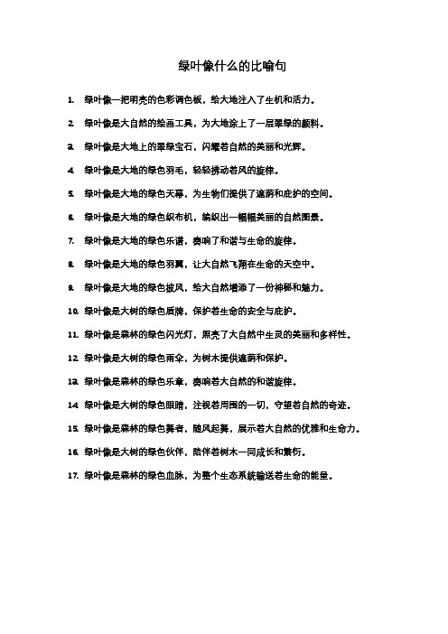 绿叶像什么的比喻句