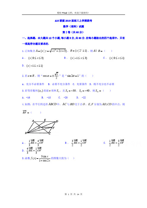 安徽省A10联盟2019届高三11月段考数学(理)试题(精校Word版含答案)