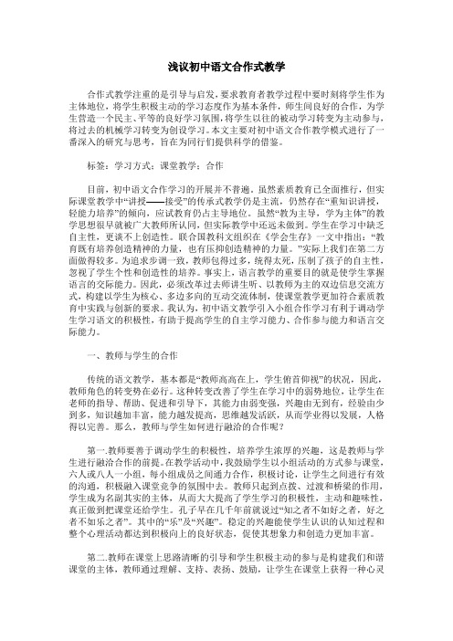 浅议初中语文合作式教学