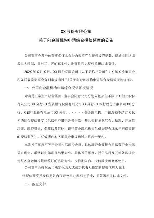 XX股份有限公司关于向金融机构申请综合授信额度的公告