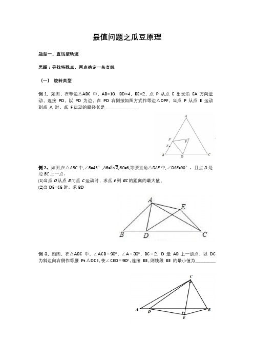 最值问题之瓜豆原理