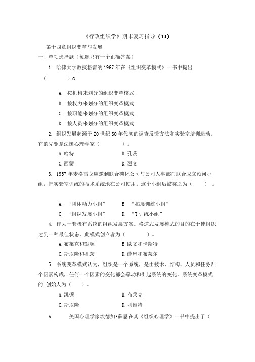 《行政组织学》期末复习指导(14).doc