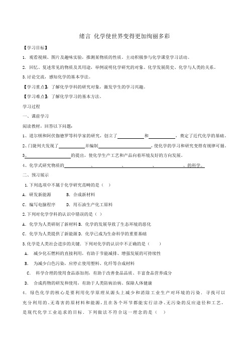 人教版初中化学九年级上册绪言化学使世界变得更加绚丽多彩导学案