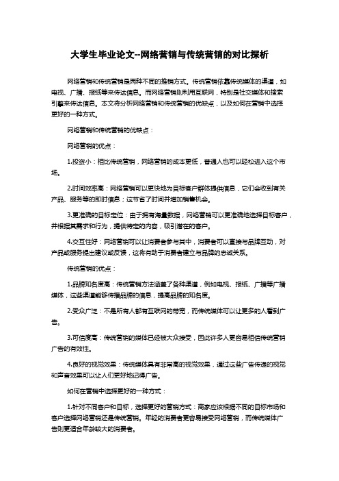 大学生毕业论文--网络营销与传统营销的对比探析