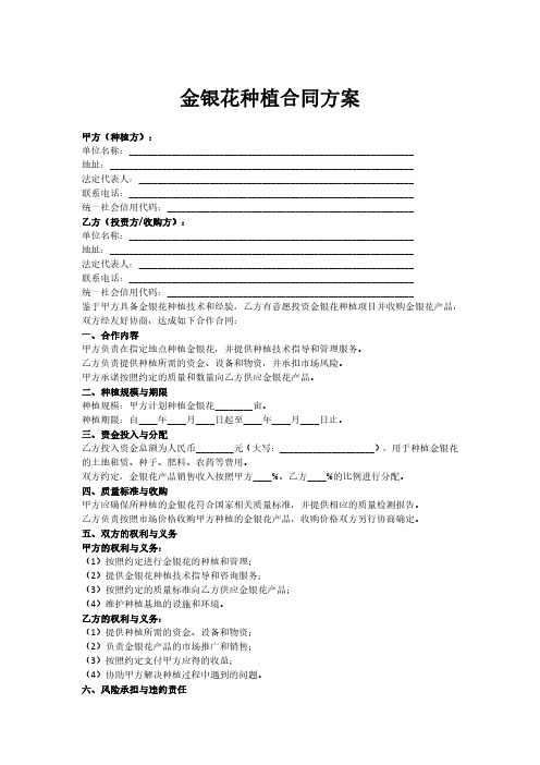 种植金银花合同方案