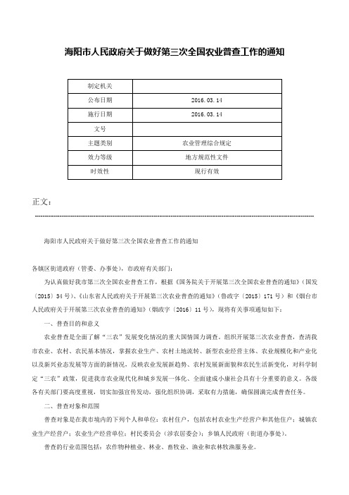 海阳市人民政府关于做好第三次全国农业普查工作的通知-