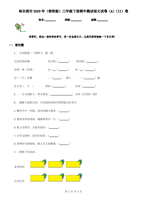 哈尔滨市2020年(春秋版)三年级下册期中测试语文试卷(A)(II)卷