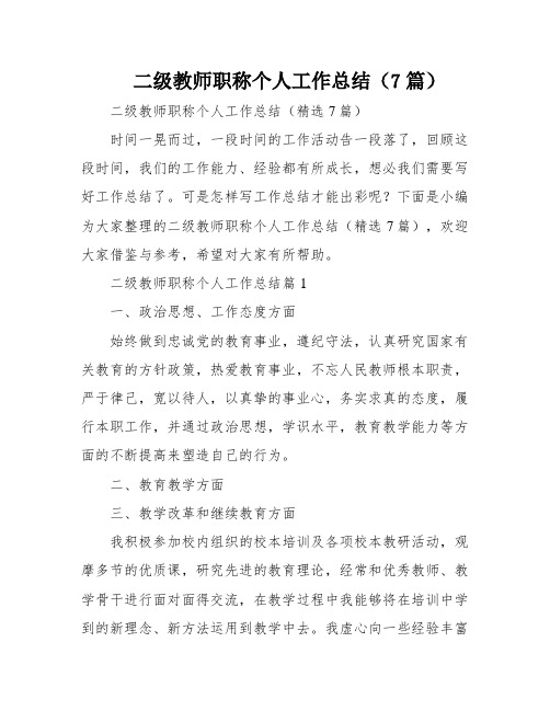 二级教师职称个人工作总结(7篇)